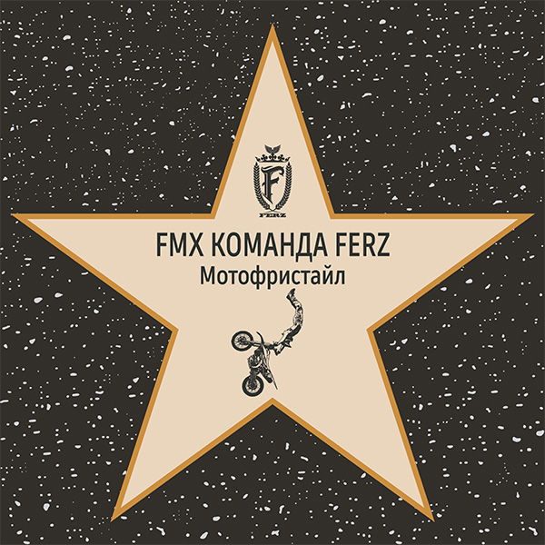 FMX команда "FERZ" – в Москве